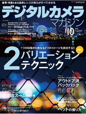 cover image of デジタルカメラマガジン: 2015年10月号